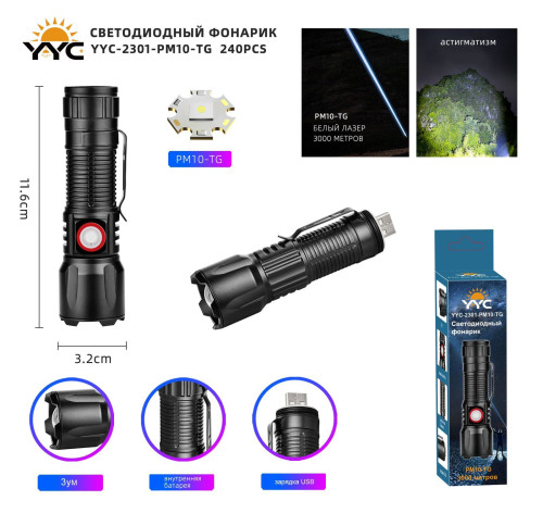 Фонарь ручной YYC-2301-PM10-TG USB