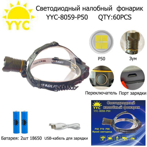 Фонарь налобный светодиодный YYC-8059-P50