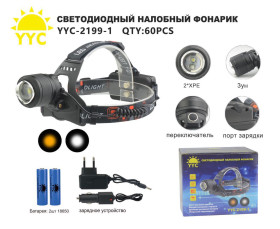 Фонарь налобный светодиодный YYC-2199-1 2*XPE