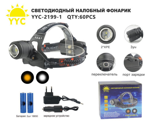 Фонарь налобный светодиодный YYC-2199-1 2*XPE