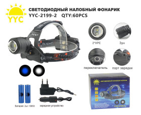 Фонарь налобный светодиодный  YYC-2199-2-2*XPE