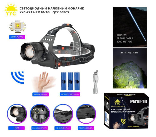 Фонарь налобный светодиодный YYC-2215-PM10-TG лазерный