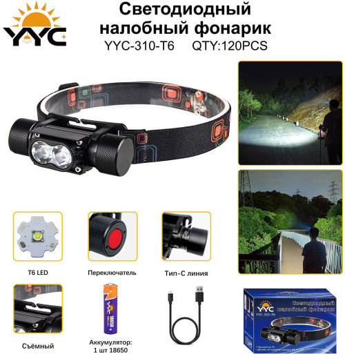 Фонарь налобный светодиодный YYC-310-T6