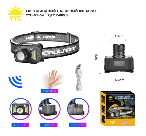 Фонарь налобный светодиодный YYC-GY-54-XPE+COB