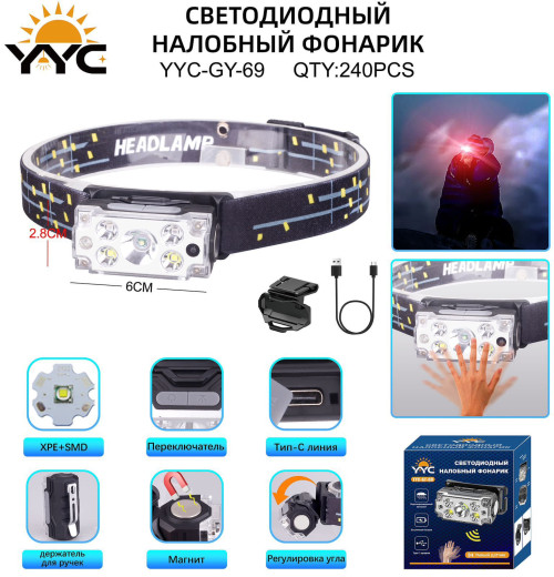 Фонарь налобный светодиодный YYC-GY-69-XPE+SMD
