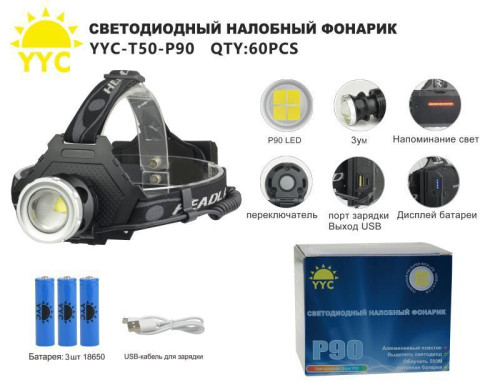 Фонарь налобный светодиодный YYC-Т50-P90
