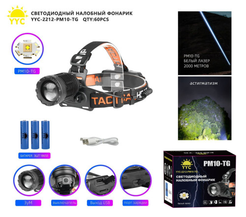 Фонарь налобный светодиодный YYC-2212-PM10-TG лазерный