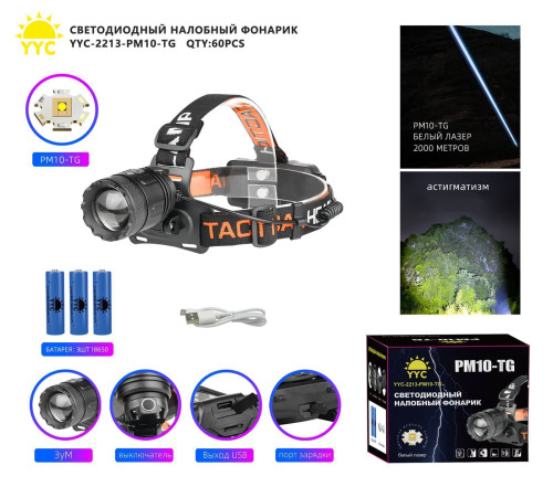 Фонарь налобный светодиодный YYC-2213-PM10-TG лазерный
