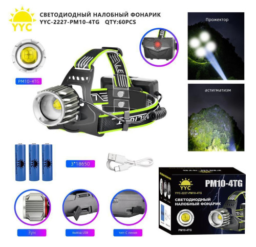 Фонарь налобный светодиодный YYC-2227-PM10-4TG