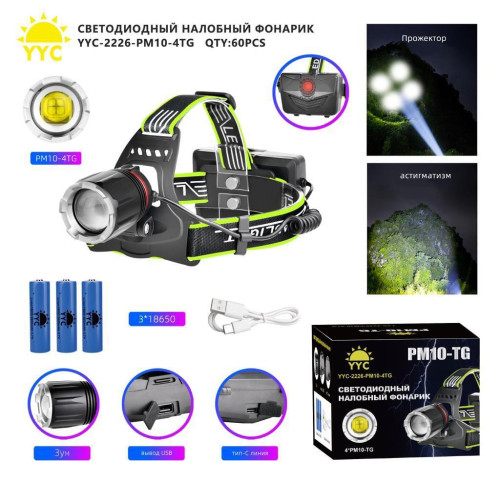 Фонарь налобный светодиодный YYC-2226-PM10-4TG