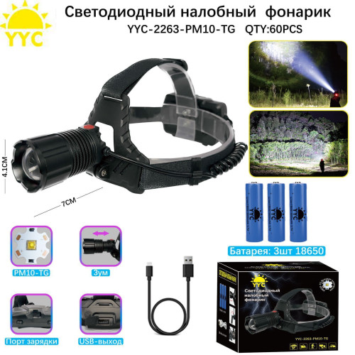 Фонарь налобный светодиодный YYC-2263-PM10-TG