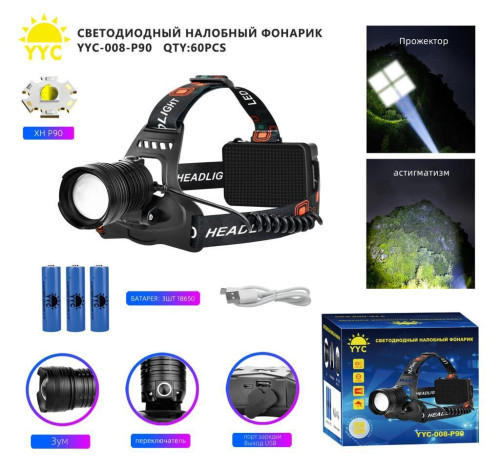 Фонарь налобный светодиодный YYC-008-P90-4 LED