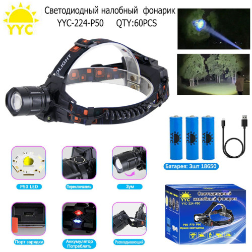 Фонарь налобный светодиодный YYC-224-P50