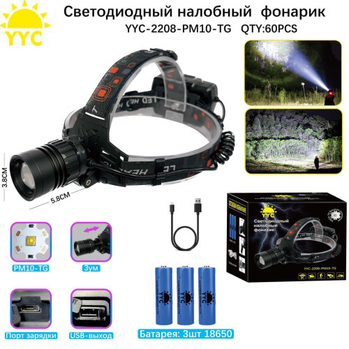 Фонарь налобный светодиодный YYC-2208-PM10-TG