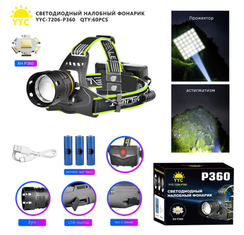 Фонарь налобный светодиодный YYC-7206-P360