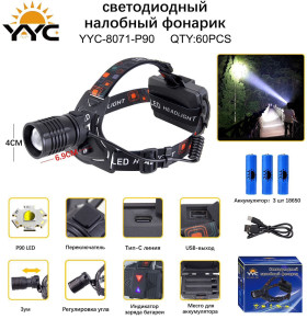 Фонарь налобный светодиодный YYC-8071-P90