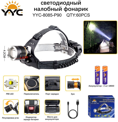 Фонарь налобный светодиодный YYC-8085-P90