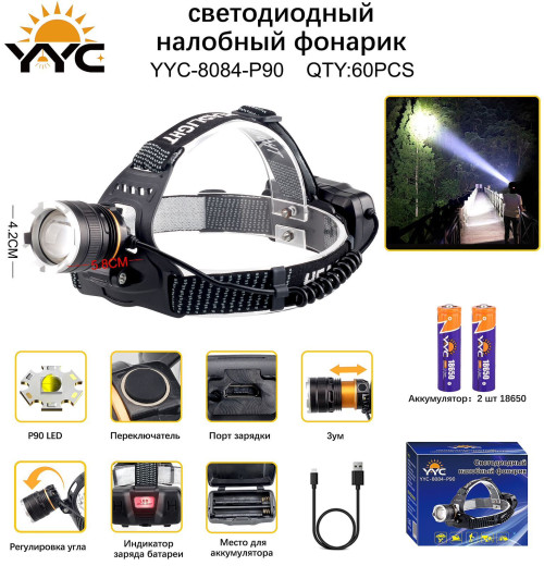 Фонарь налобный светодиодный YYC-8084-P90