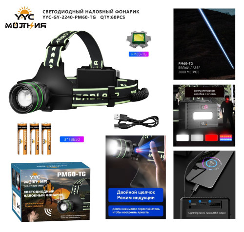 Фонарь налобный светодиодный YYC-2240-PM60-TG+12SMD
