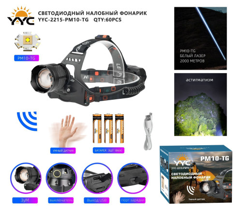 Фонарь налобный светодиодный YYC-2215-PM10-TG лазерный