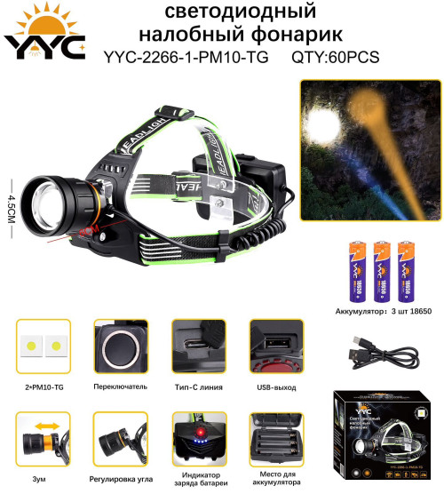 Фонарь налобный светодиодный YYC-2266-1-PM10-TG