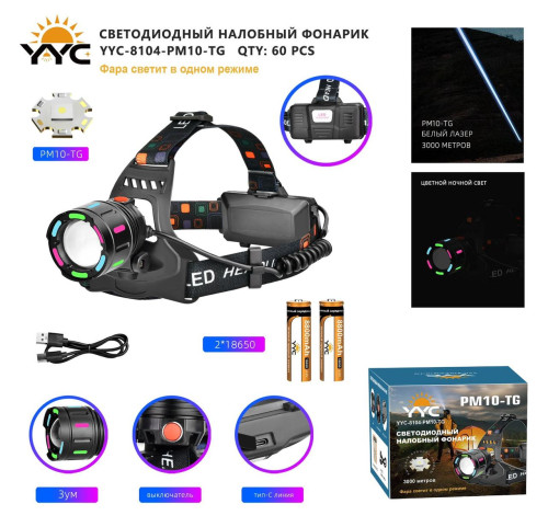 Фонарь налобный светодиодный YYC-8104-PM10-TG
