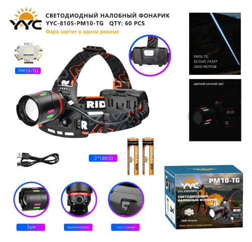 Фонарь налобный светодиодный YYC-8105-PM10-TG