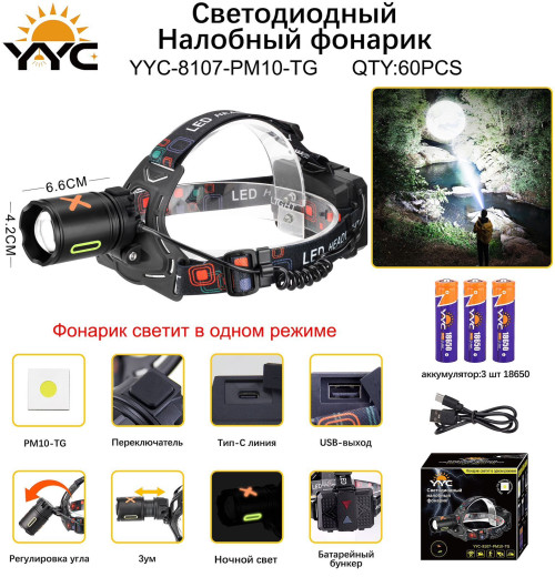 Фонарь налобный светодиодный YYC-8107-PM10-TG