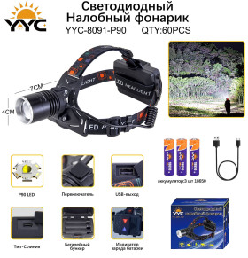 Фонарь налобный светодиодный YYC-8091-P90