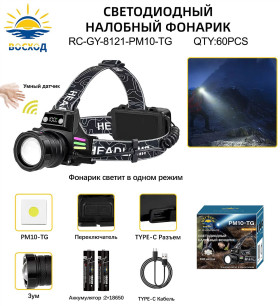 Фонарь налобный светодиодный Восход RC-GY-8121-PM10-TG