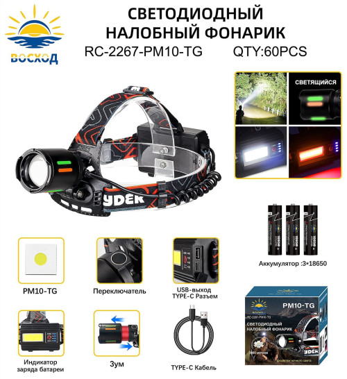 Фонарь налобный светодиодный Восход RC-2267-PM10-TG