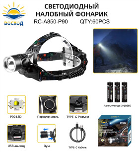 Фонарь налобный светодиодный Восход RC-A850-P90 LED