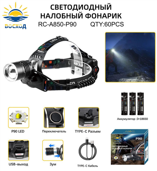 Фонарь налобный светодиодный Восход RC-A850-P90 LED