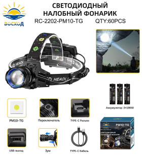 Фонарь налобный Восход RC-2202-PM10-TG светодиодный