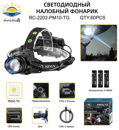 Фонарь налобный Восход RC-2202-PM10-TG светодиодный