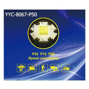 Фонарь налобный светодиодный YYC-8068-P50