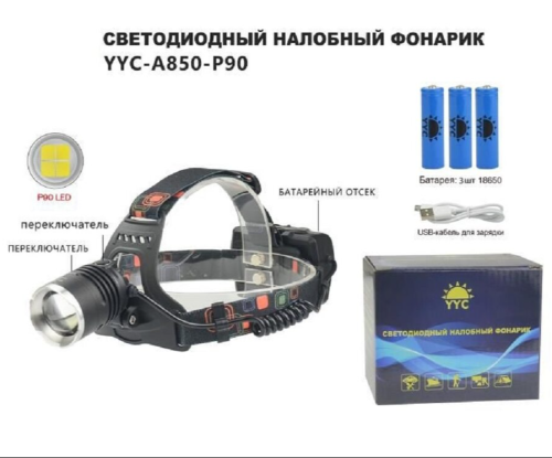 Фонарь налобный светодиодный YYC-A850-P90