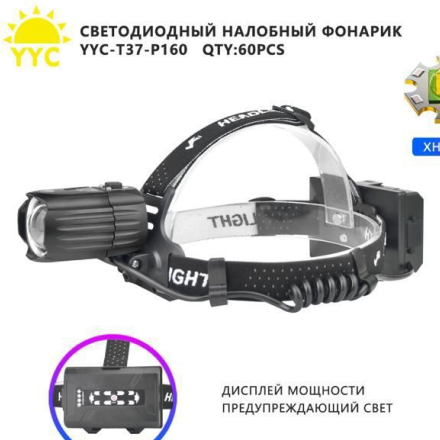 Фонарь налобный светодиодный YYC-T37-P160