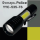 Фонарь светодиодный YYC-535-T6 COB+LED