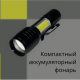 Фонарь светодиодный YYC-535-T6 COB+LED
