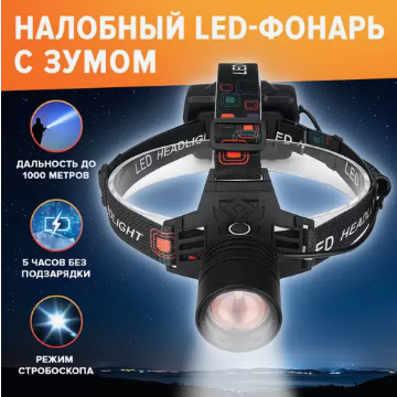 Фонарь налобный светодиодный YYC-2237-PM10-TG с сиреной