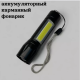 Фонарь светодиодный YYC-535-T6 COB+LED
