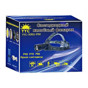 Фонарь налобный светодиодный YYC-8053-P50