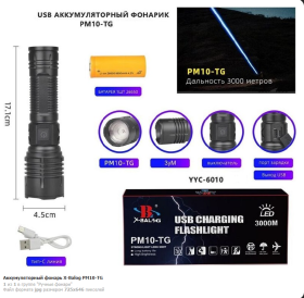 Фонарь ручной аккумуляторный X-Balog PM10-TG USB