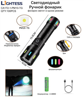 Фонарь ручной светодиодный Lightess CA172-1-PM10-TG