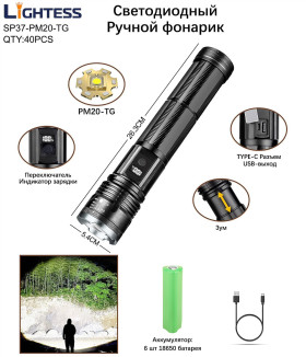 Фонарь ручной светодиодный Lightess SP37-PM20-TG