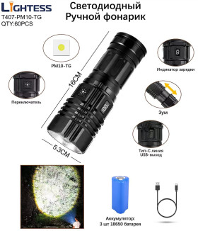Фонарь ручной светодиодный Lightess T407-PM10-TG