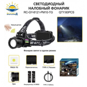 Фонарь налобный Восход RC-GY-8121-PM10-TG светодиодный