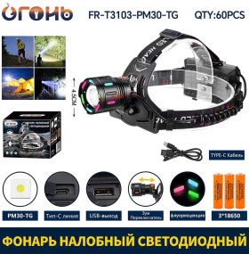 Фонарь налобный светодиодный FR-T3103-PM30-TG