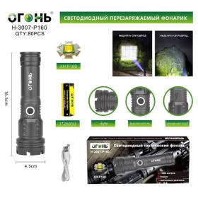 Фонарь ручной Огонь H-3007-P160 светодиодный